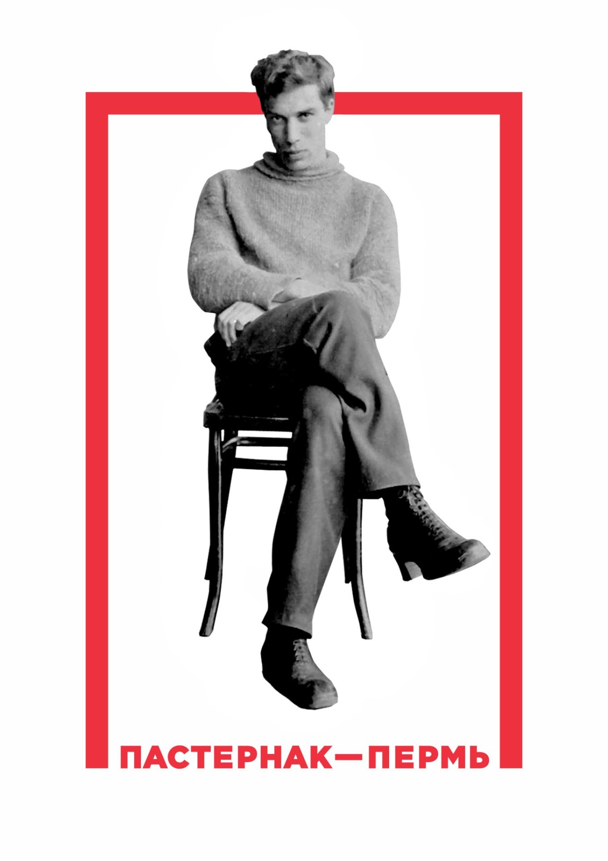 Пастернак сидит на стуле