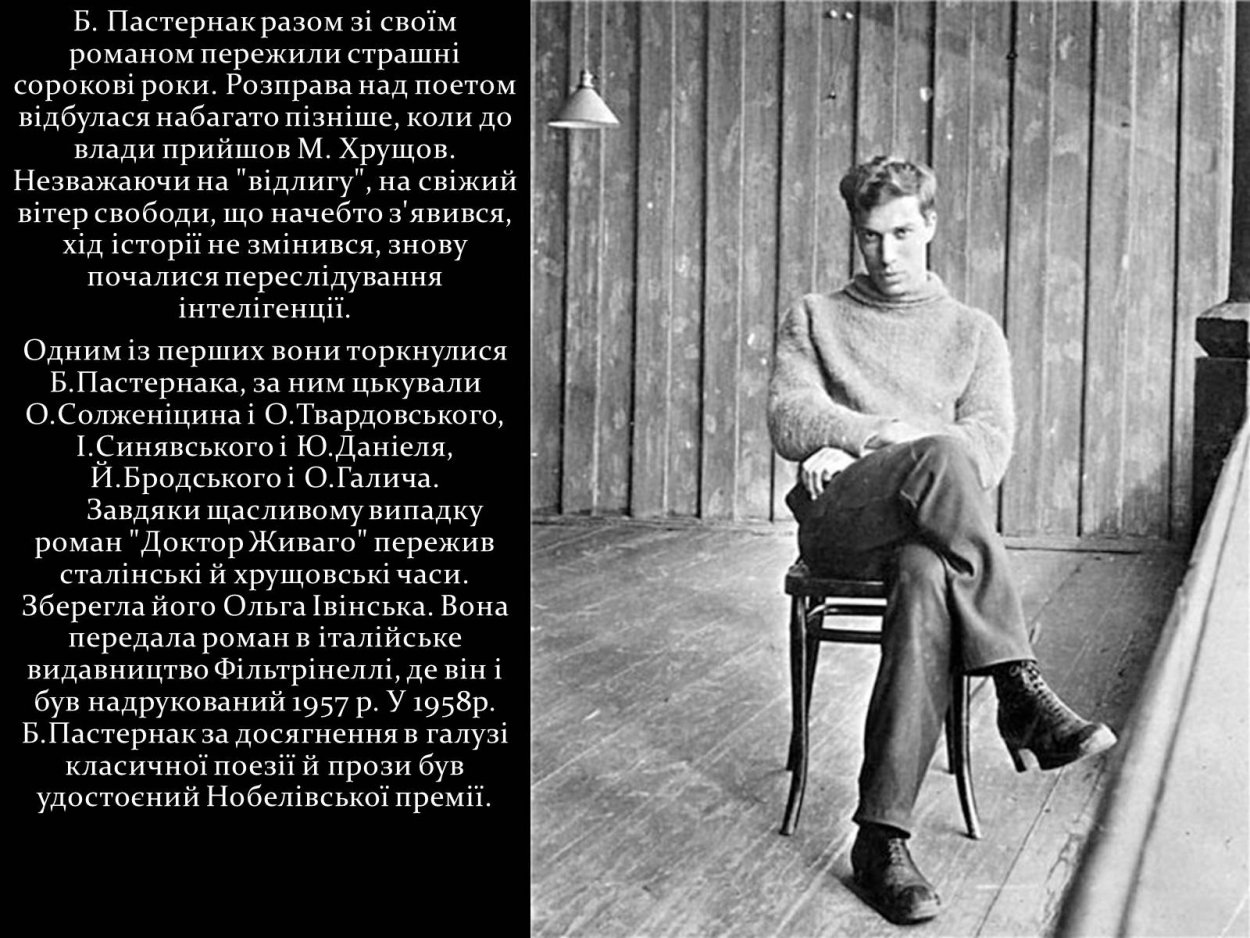 Борис Пастернак сидит