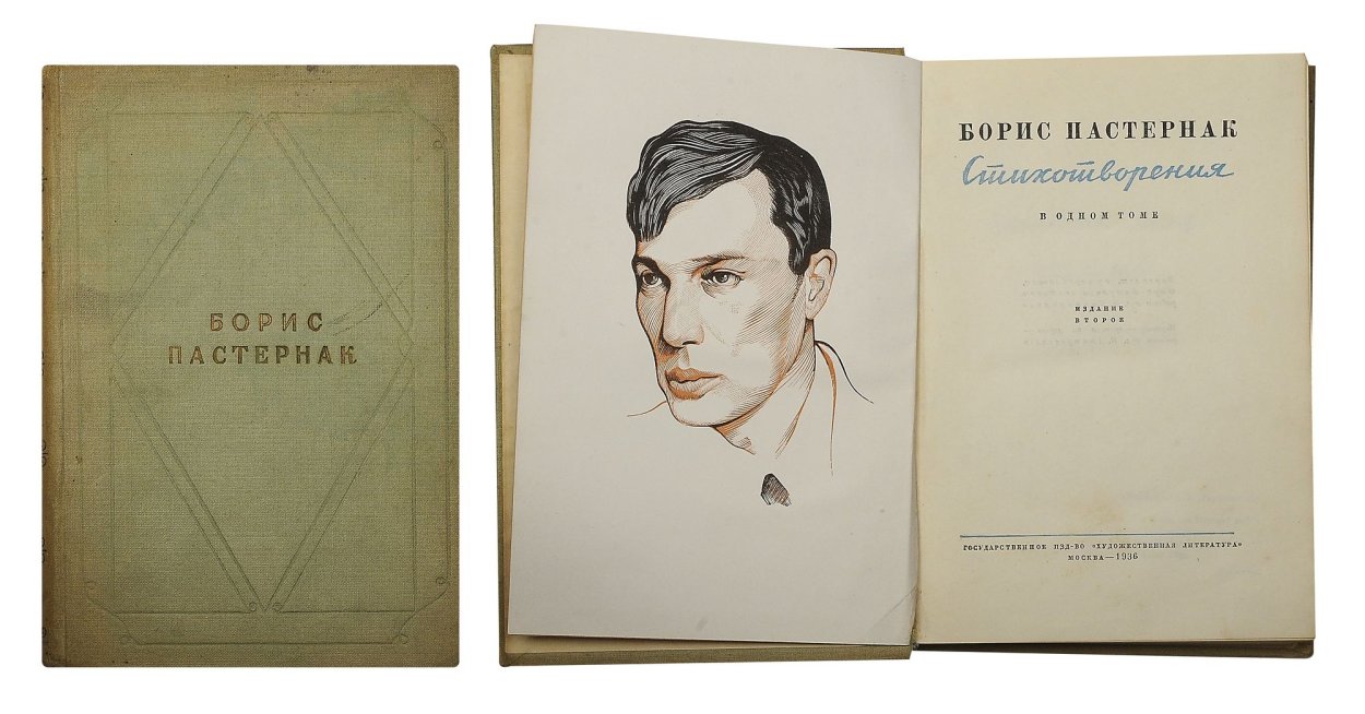 Пастернак 1936