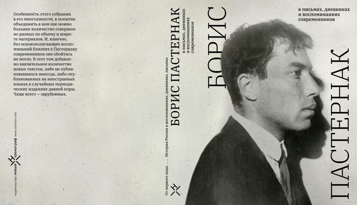 Пастернак воспоминания современников