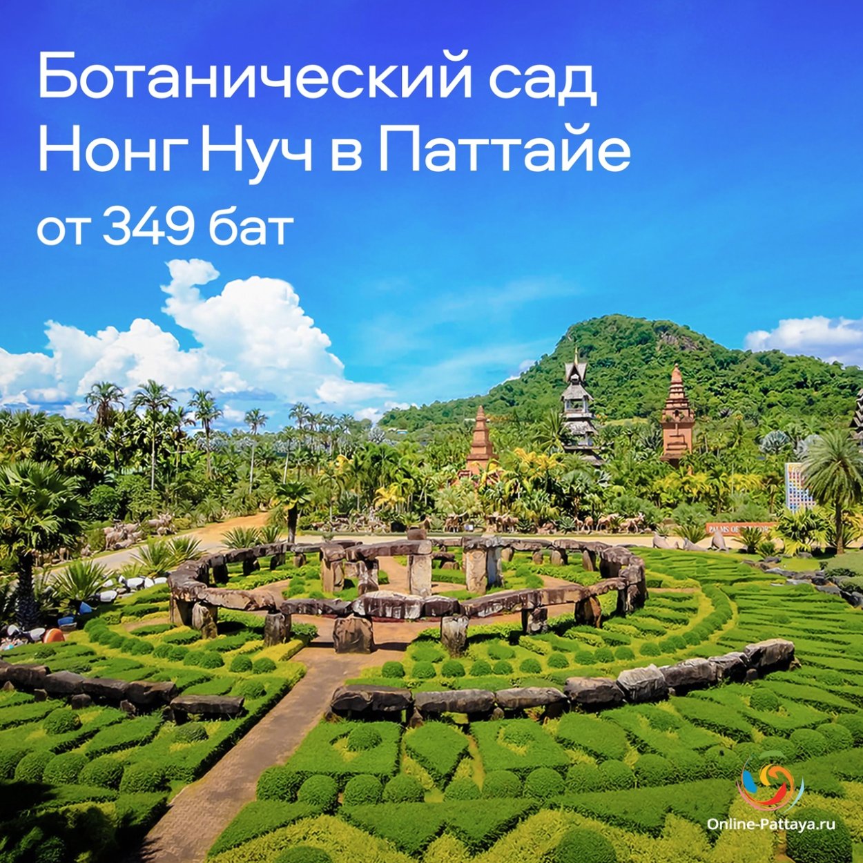Парк Нонг Нуч в Паттайе