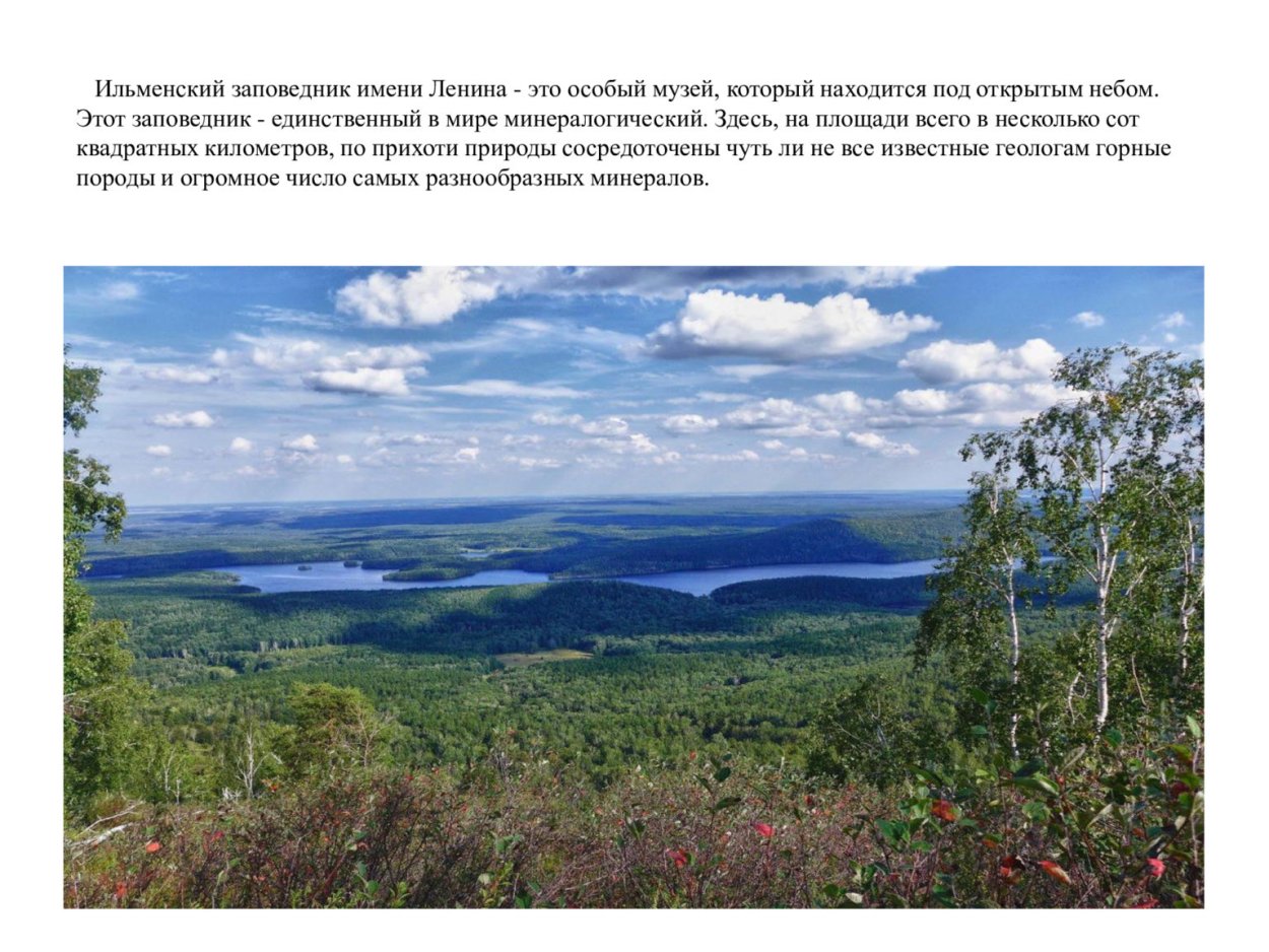Ильменский заповедник в цифрах