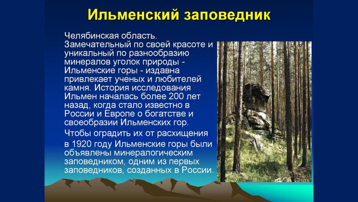 Национальный парк Ильменский заповедник