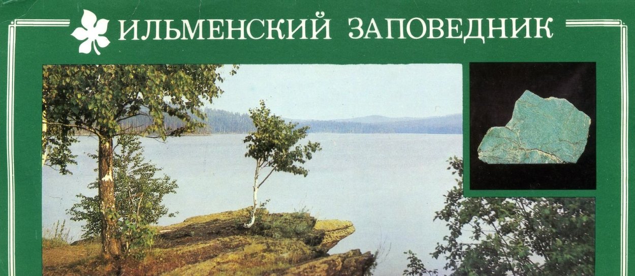 Ильменский минералогический заповедник на карте