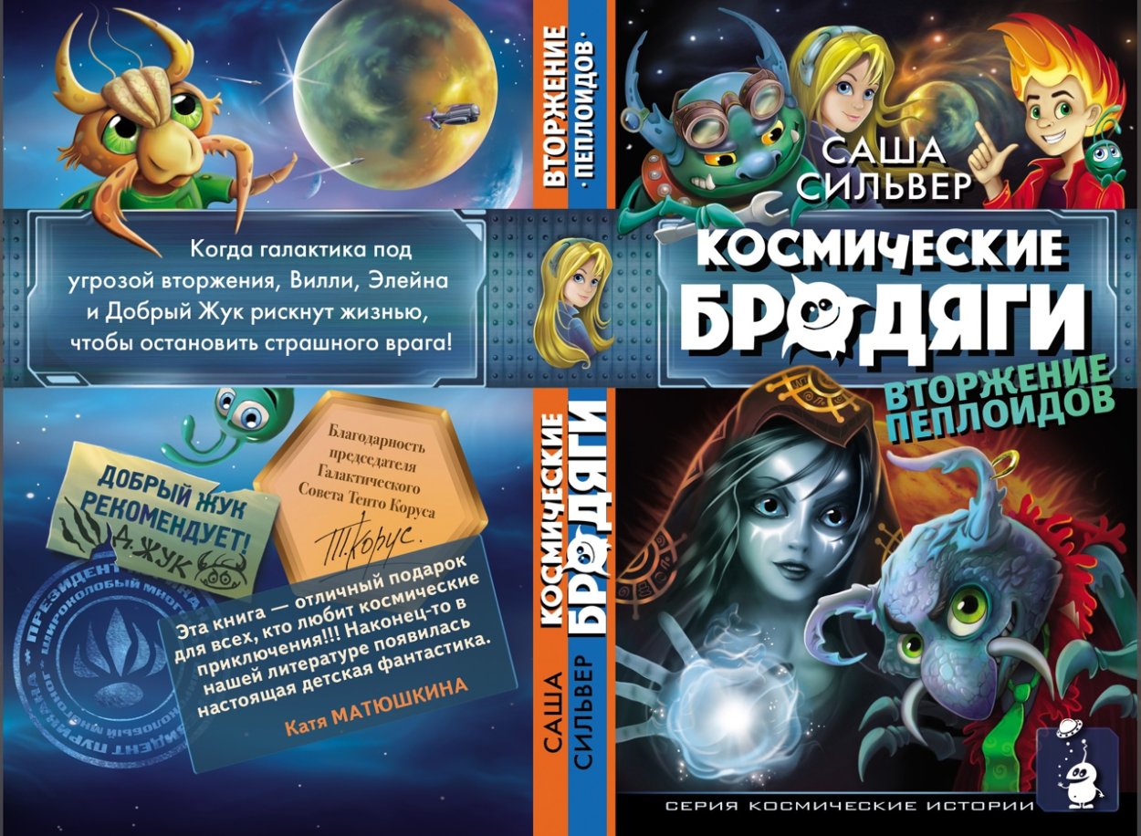 Саша Сильвер космические бродяги