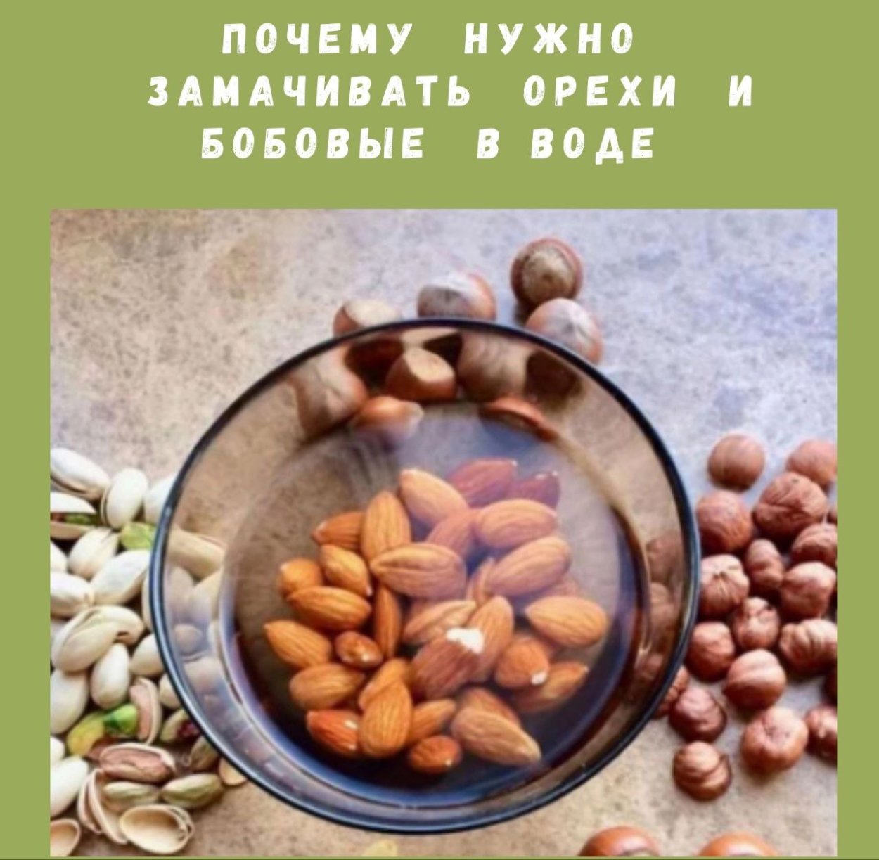 Антинутриенты в орехах