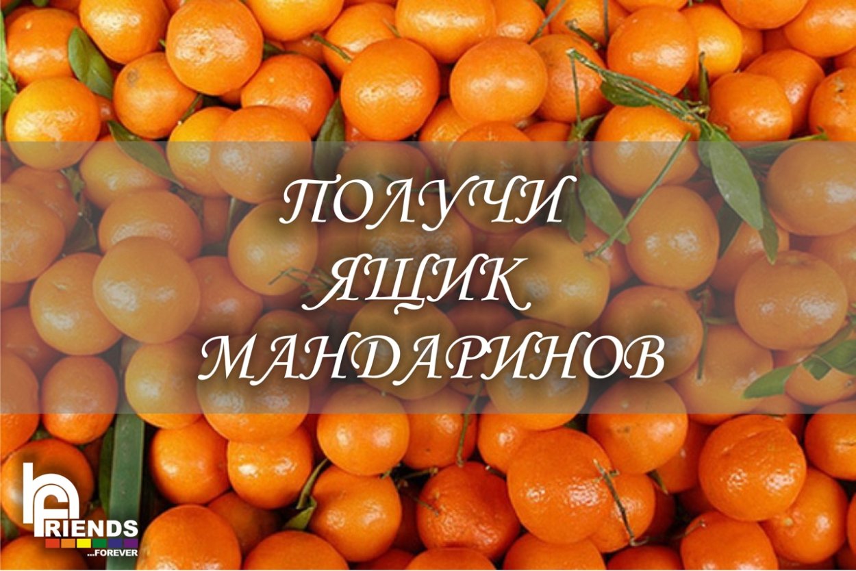 Мандарины за репост