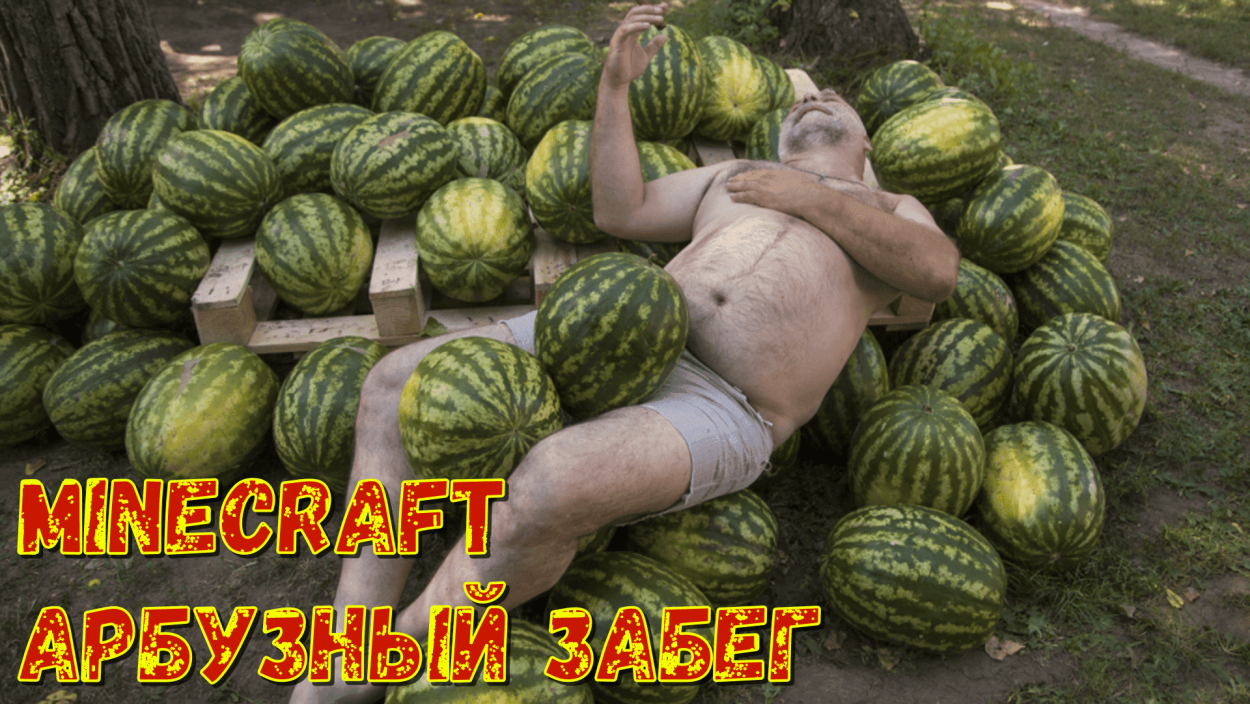 Страшный Арбуз