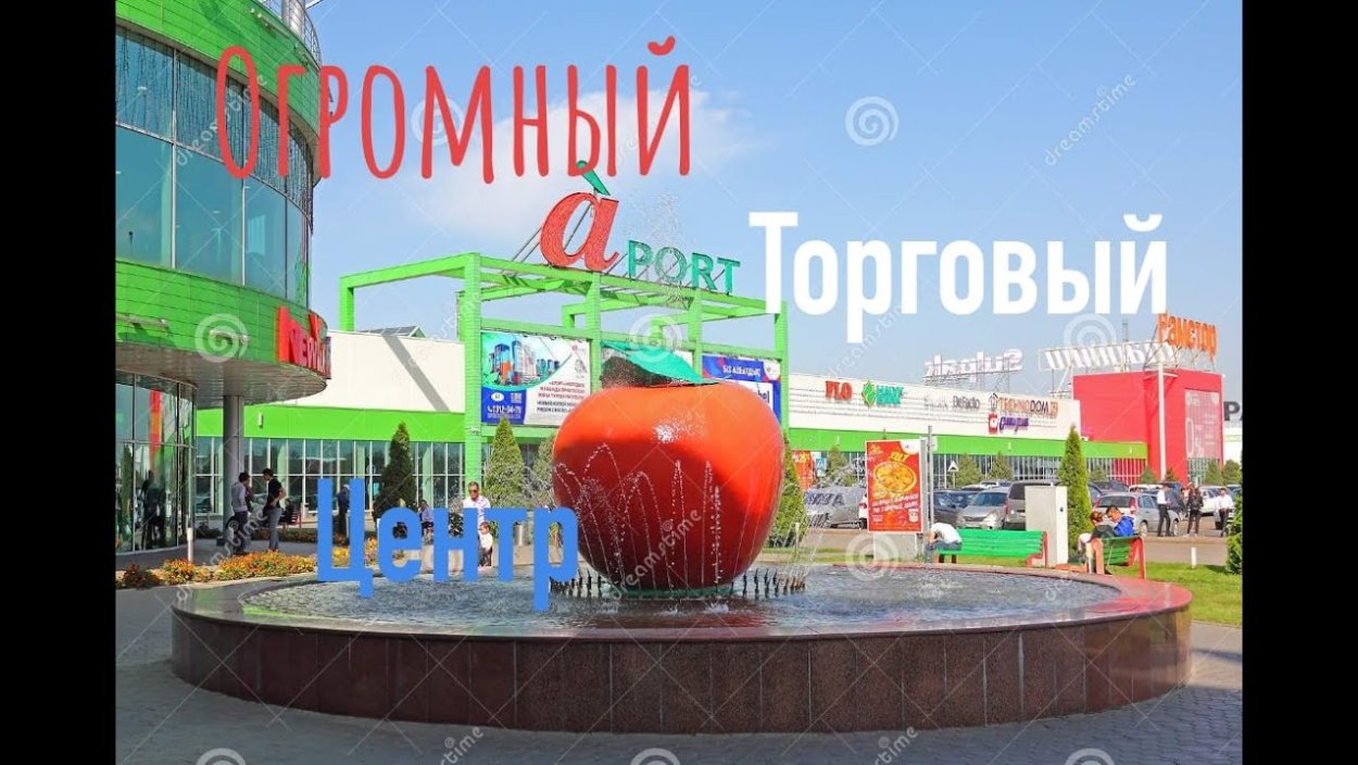 ТЦ Апорт Алматы