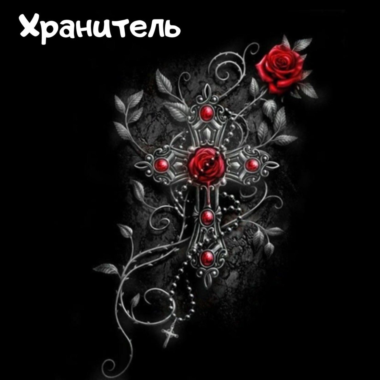 Готические цветы