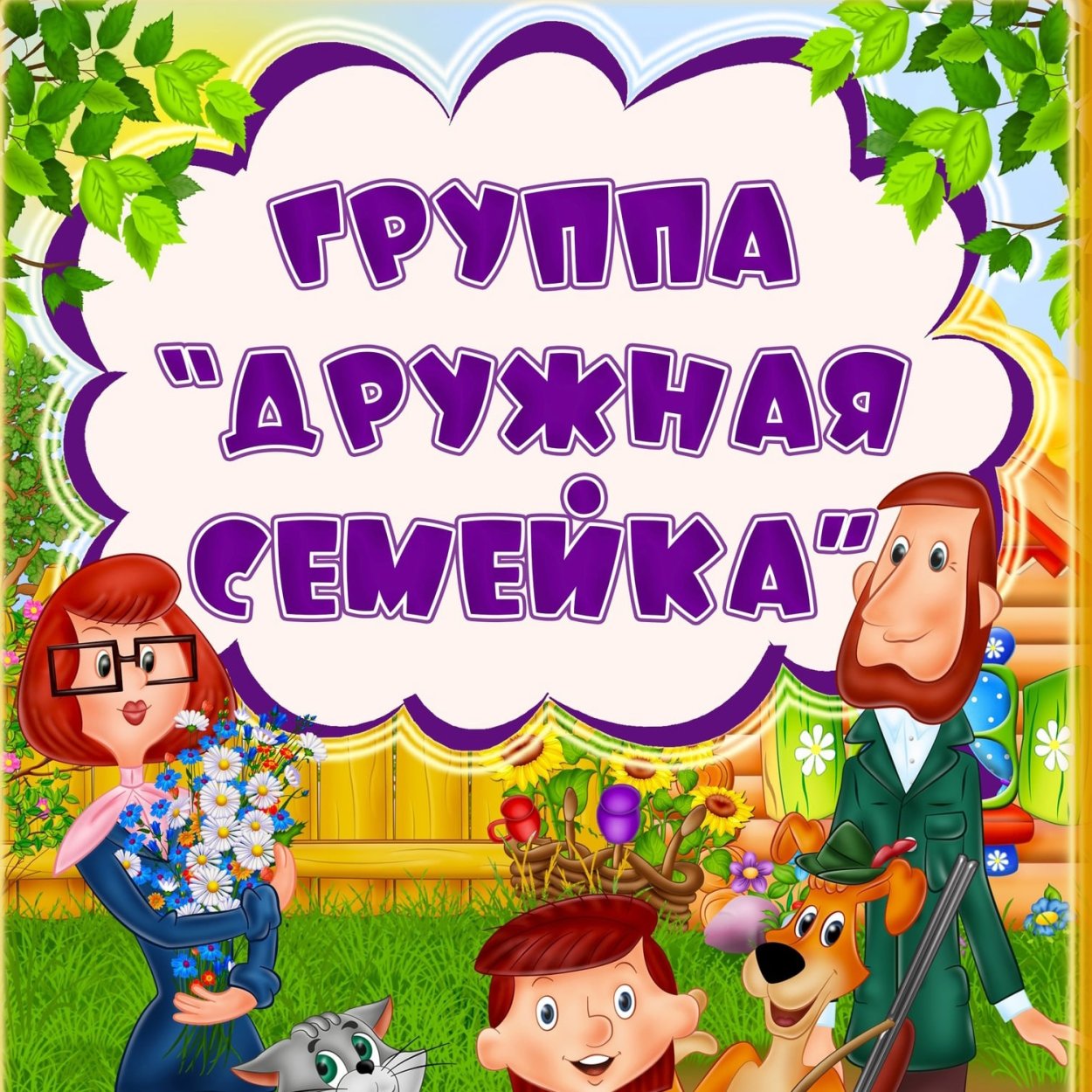 Дружная семейка