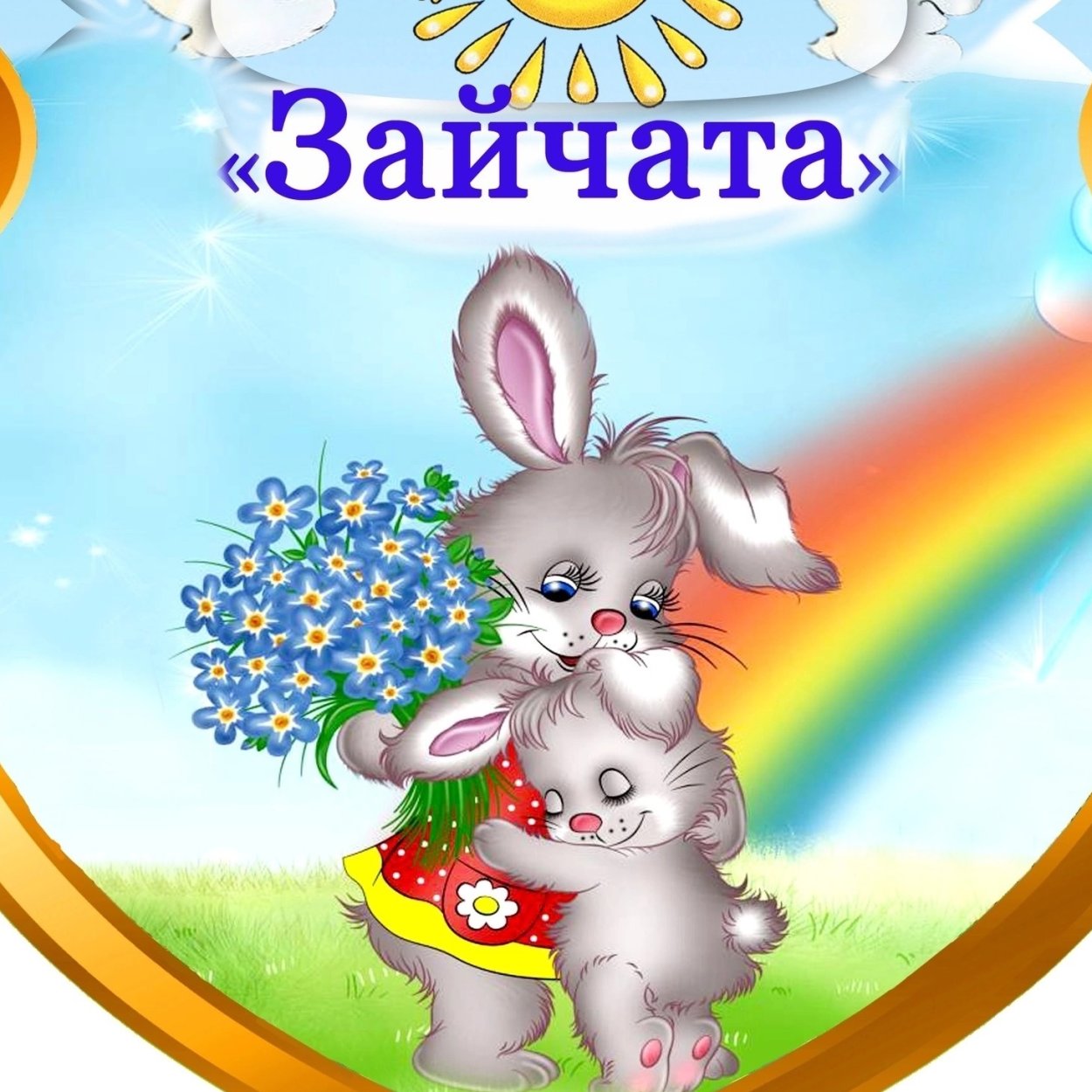 Дружная семейка открытки