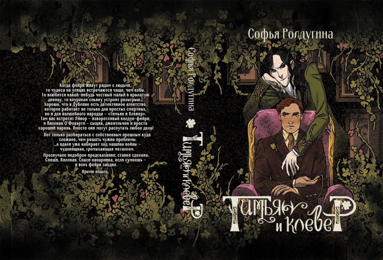 Тимьян и Клевер книга